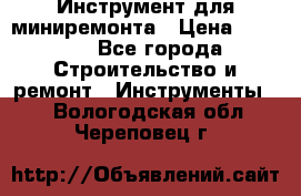 Инструмент для миниремонта › Цена ­ 4 700 - Все города Строительство и ремонт » Инструменты   . Вологодская обл.,Череповец г.